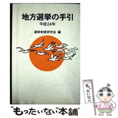 2026年最新】地方選挙必勝の手引の人気アイテム - メルカリ