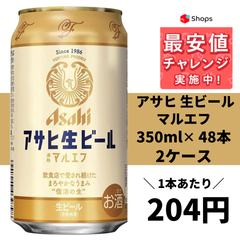 アサヒ 生ビール マルエフ 350ml×48本　2ケース YLG