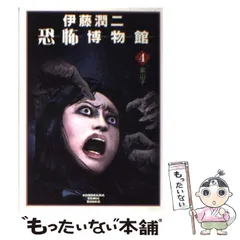2025年最新】伊藤潤二恐怖博物館の人気アイテム - メルカリ