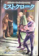 ミストクローク?霧の羽衣?　２古からの声 (ハヤカワ文庫 FT サ 