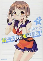2025年最新】おくさまが生徒会長の人気アイテム - メルカリ