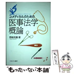【中古】 コ・メディカルのための医事法学概論 / 野崎 和義 / ミネルヴァ書房