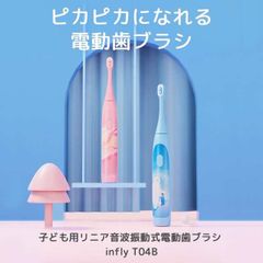 【IPX7防水 加圧防止機能】 「キッズ用 専用設計」 人気商品 音波式 電動歯ブラシ 子供 子ども 音波振動歯ブラシ やわらかめ 35000回/分 デュポンブラシ こども用 ホワイトニング 除菌 歯垢 歯石 インフライ infly T04B「ブルー/ピンク」