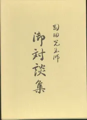 2025年最新】岡田光玉師の人気アイテム - メルカリ