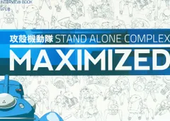 2025年最新】攻殻機動隊s.a.c. 完全設定資料集maximizedの人気
