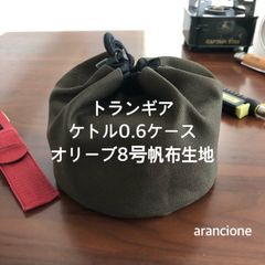 トランギア ケトル0.6ケトル オリーブ8号帆布生地