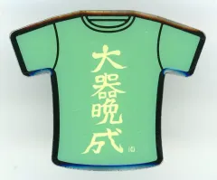 【中古】バッジ・ピンズ 大器晩成 キャラクターピンズコレクション 「ハイキュー」