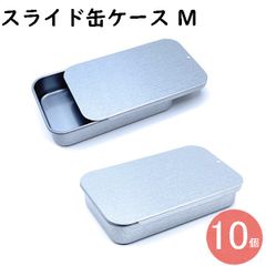 缶ケース ピルケース スライド缶 スライドケース スライド缶ケース Mサイズ 10個