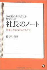 2000社の赤字会社を黒字にした社長のノート