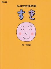 谷川俊太郎詩集 すき (詩の風景)／谷川 俊太郎