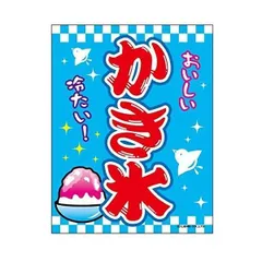 吊り下げ旗 かき氷 かきこおり こおり 45×35cm のぼり のれん 縁日 お祭り 出店 夜店 屋台 道の駅 サービスエリア オリジナルデザイン F柄 F-2【配送区分N】