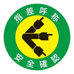 緑十字 指差呼称ステッカー 指差A 安全確認 204001 (10枚1組)