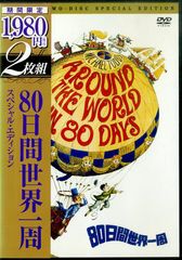 DVD 80日間世界一周 スペシャル・エディション 名作映画 ワーナー