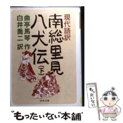 2024年最新】中古 現代語訳 南総里見八犬伝の人気アイテム - メルカリ