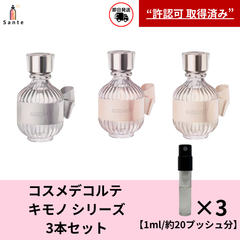 【即日発送】コスメデコルテ 香水セット(キモノユイ、キモノリン、キモノウララ))