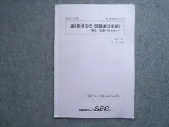 SEG (科学的教育グループ) 高1数学DE 問題集(3学期)積分 空間ベクトル V期 状態良い 2017 005m0B