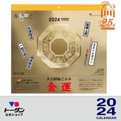 2024年 金運カレンダー（金運２５周年記念） / 壁掛け 大吉招福ごよみ TD-30964