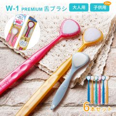舌ブラシ w-1 舌クリーナー ダブルワン プレミアム 6本セット 舌磨き 口臭ケア 口臭予防 口臭対策 大人用 子供用 高性能 舌磨き スムーザー 歯科専売品 シキエン SHIKIEN w-1p-6b PREMIUM