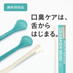 プロフレッシュ舌クリーナー タングスクレーパー2本+オーラベーシック マルチブラシ1本セット 口臭ケア 舌苔除去 オーラルケア 【歯科採用品】のサムネイル