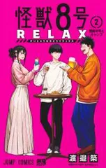 怪獣8号 RELAX（1-2巻セット・以下続巻）渡邉築