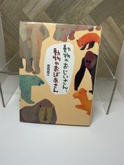 【児童書】動物のおじいさん、動物のおばあさん / 高岡昌江