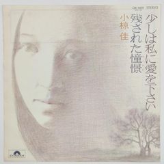 小椋 佳 少しは私に愛を下さい POLYDOR 45RPM 7インチ 1枚 EPシングル盤 DR-1891 レコード 10000174【中古】