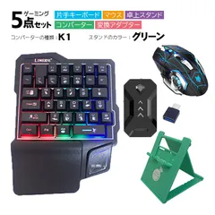 Nintendo Switch/PS4/PS3対応 ゲーム5点セット 片手ゲーミングキーボード マウス コンバーター 卓上スタンド 変換アダプター GK103/H3/k1 TG.K1/アキトモ　スタンドカラー：グリーン