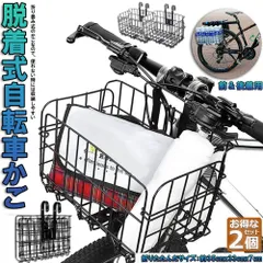 自転車かご 自転車カゴ 2個セット 折りたたみ式 簡単脱着 耐荷重20KG 前かご 後ろかご バスケット 自転車 脱着式  大容量 取り付け 簡単 