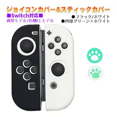 Nintendo Switch 有機ELモデルOK ジョイコンカバー＆アナログスティックカバー 2点セット 保護カバー Joy-Con ジョイコン シリコンカバー　スティック用：C肉球グリーン/ホワイト　ジョイコン用：ブラック/ホワイト