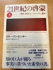 21世紀の啓蒙〈下〉スティーブン・ピンカー著｜理性・科学・ヒューマニズム 草思社×NewsPicks