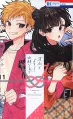 白泉社 花とゆめコミックス 池ジュン子 !!)末永くよろしくお願いします 11
