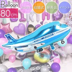 バルーン 飛行機 80cm ブルー 誕生日 パーティ 飾りつけ 風船 アルミ風船 アルミバルーン イベント Rk535【NKPB】