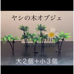 2025年最新】ヤシの木 オブジェの人気アイテム - メルカリ 2025年最新】ヤシの木 オブジェの人気アイテム - メルカリ