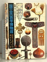 民族学研究　不揃い　11冊セット 2025年最新】国立民族学博物館の人気アイテム - メルカリ