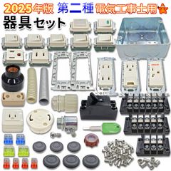 第2種 電気工事士 技能試験 配線器具一式 セット 2025年 モズシリーズ