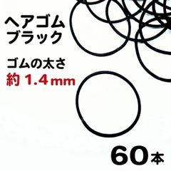 【j003-60】ヘアゴム ブラック 4.5cm×1.4mm 60本