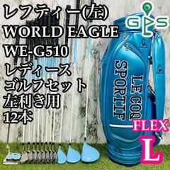 【レフティ】ワールドイーグル WE-G510 レディースゴルフセット 12本 L
