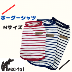 夏物SALE‼️ワンコ服 avec toi  可愛い  ボーダーシャツ 春夏秋 DADAGOU
