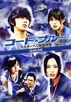 コード・ブルー ドクターヘリ緊急救命 スペシャル【邦画 中古 DVD】レンタル落ち