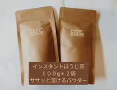 【もて茶って】インスタントほうじ茶１００g x ２袋　給茶機対応　ササッと溶ける