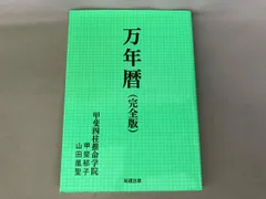2025年最新】萬年暦の人気アイテム - メルカリ