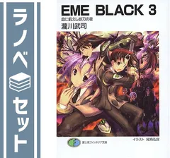 【セット】EME Black 文庫 1-3巻セット (富士見ファンタジア文庫) 瀧川 武司