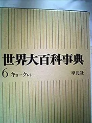 2025年最新】平凡社 世界大百科事典の人気アイテム - メルカリ