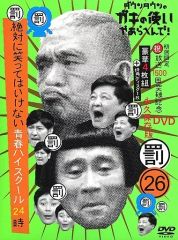 ダウンタウンのガキの使いやあらへんで！26 笑ってはいけない青春ハイ