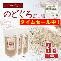 のどぐろ だし 塩 160g×3袋 アカムツ ノドグロ 出汁