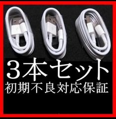 3本 iPhone 充電器 ライトニングケーブル1m