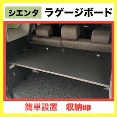 シエンタ用 ラゲージ アッパーボード テーブル 簡単 置くだけ設置