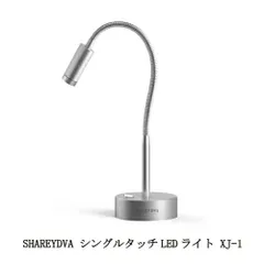 SHAREYDVA シングルタッチLEDライト XJ-1 ジェルネイル 仮硬化 サロンワーク セルフネイル 充電式 USBケーブル 両手を開放 角度調整可能 ネイルライト 1年保証付き コードレス コンパクト タイマー機能付き 長さ出し ネイルアート サロンのサムネイル