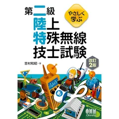 2025 第二級陸上特殊無線技士試験 参考書セット 2025 第二級陸上特殊無線技士試験 参考書セット - メルカリ