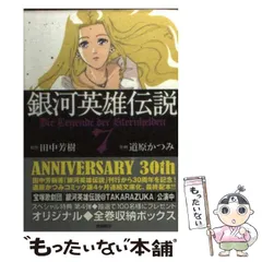 中古】 銀河英雄伝説 7 (Tokuma comics) / 田中芳樹、道原かつみ